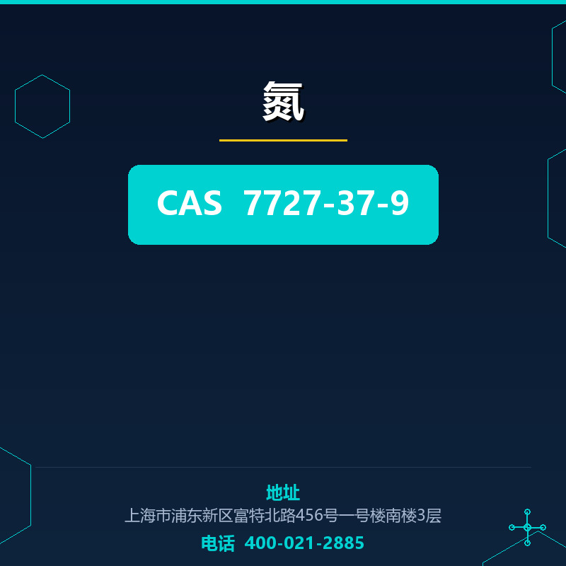 氮 7727-37-9