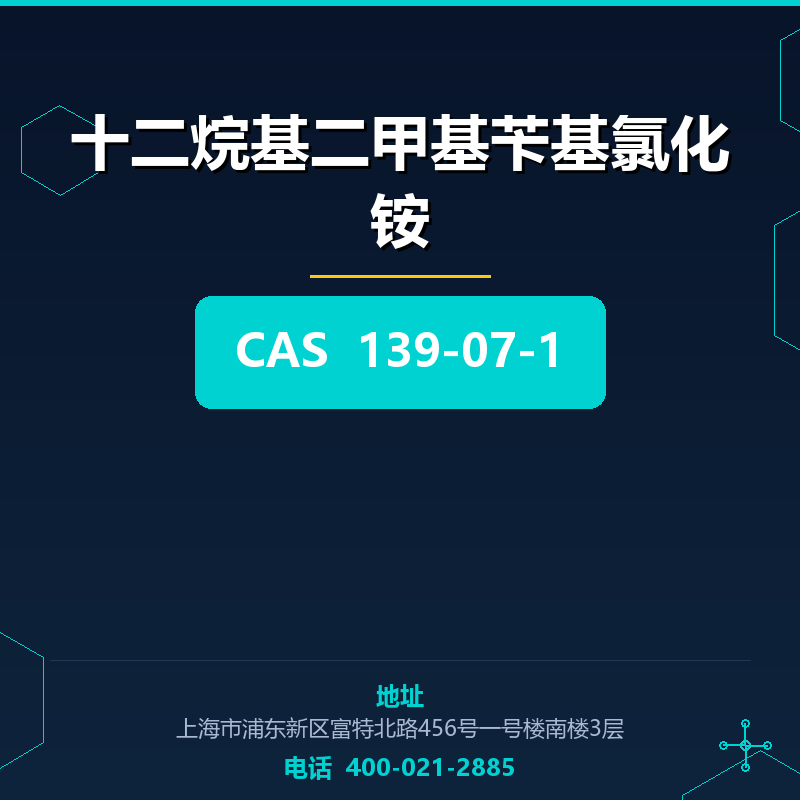 十二烷基二甲基苄基氯化铵 139-07-1