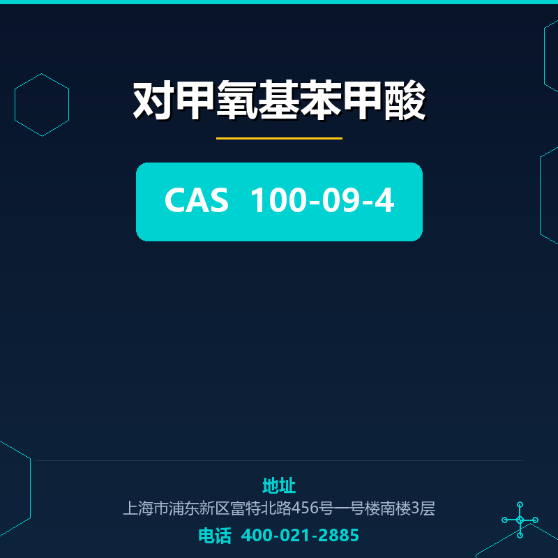 对甲氧基苯甲酸 100-09-4