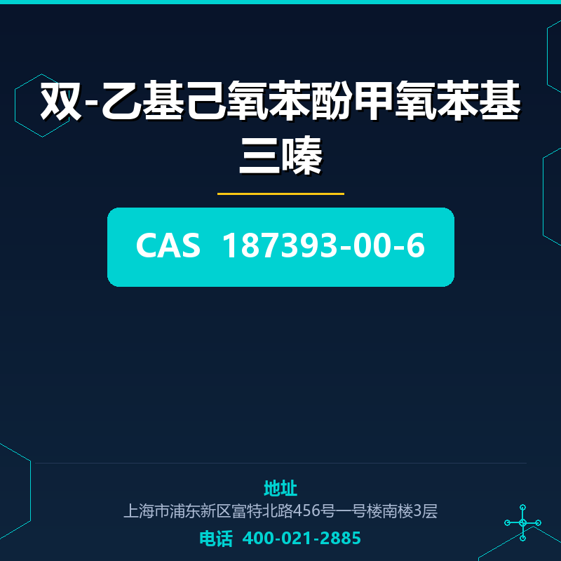 双-乙基己氧苯酚甲氧苯基三嗪 187393-00-6