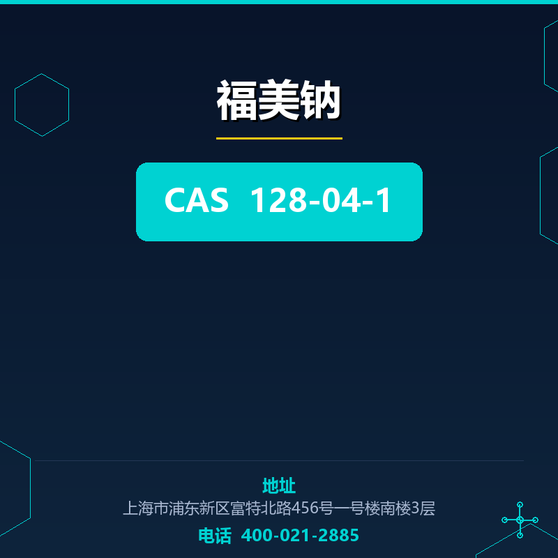 福美钠