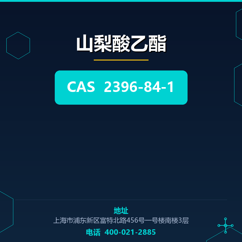 山梨酸乙酯 2396-84-1