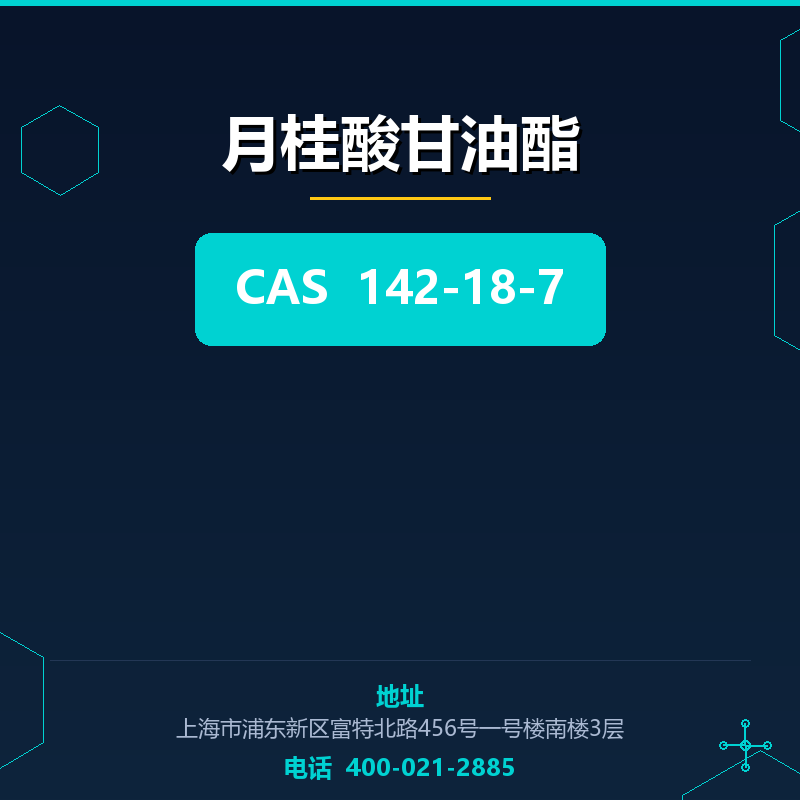 月桂酸甘油酯 142-18-7