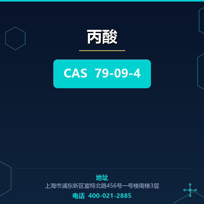 丙酸 79-09-4