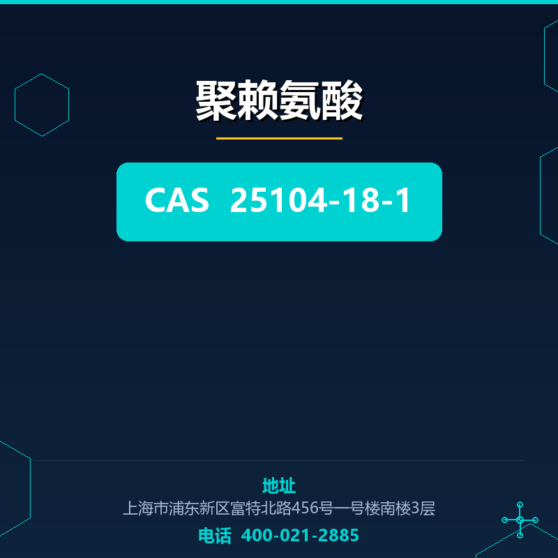 聚赖氨酸 25104-18-1