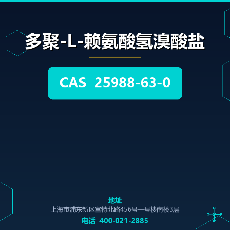 多聚-L-赖氨酸氢溴酸盐 25988-63-0
