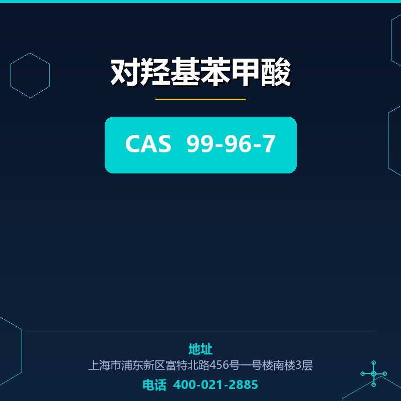 对羟基苯甲酸 99-96-7
