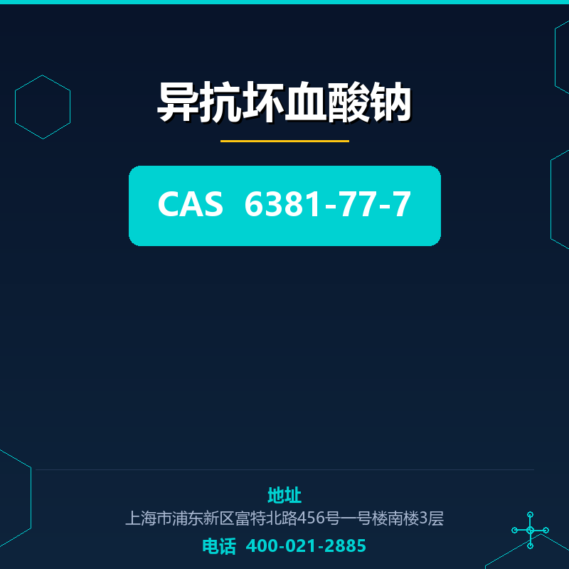 异抗坏血酸钠