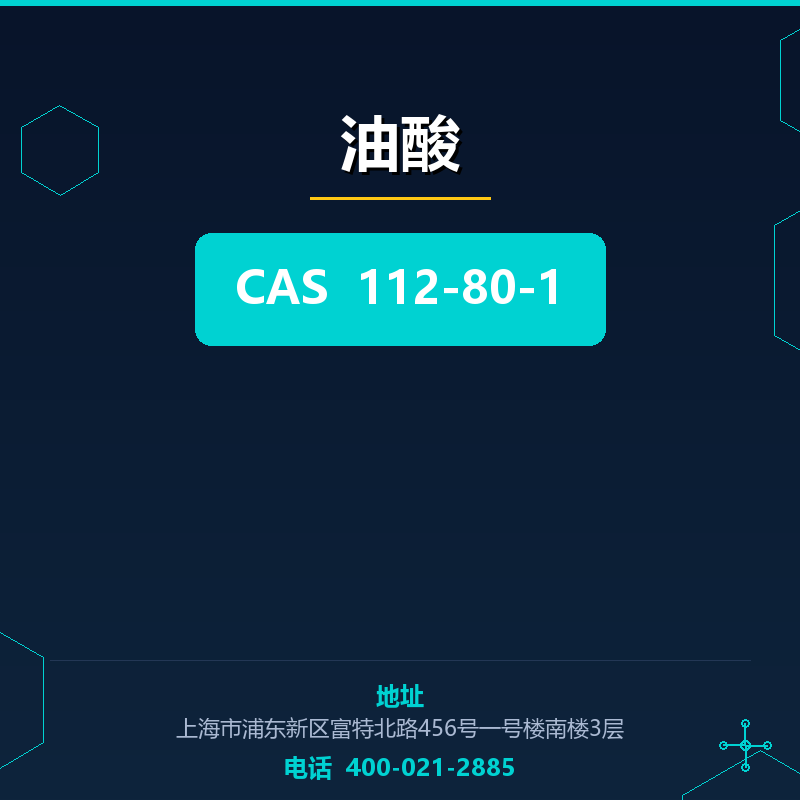 油酸 112-80-1