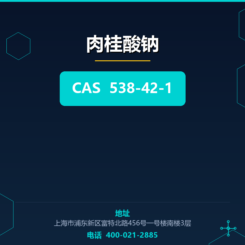 肉桂酸钠 538-42-1