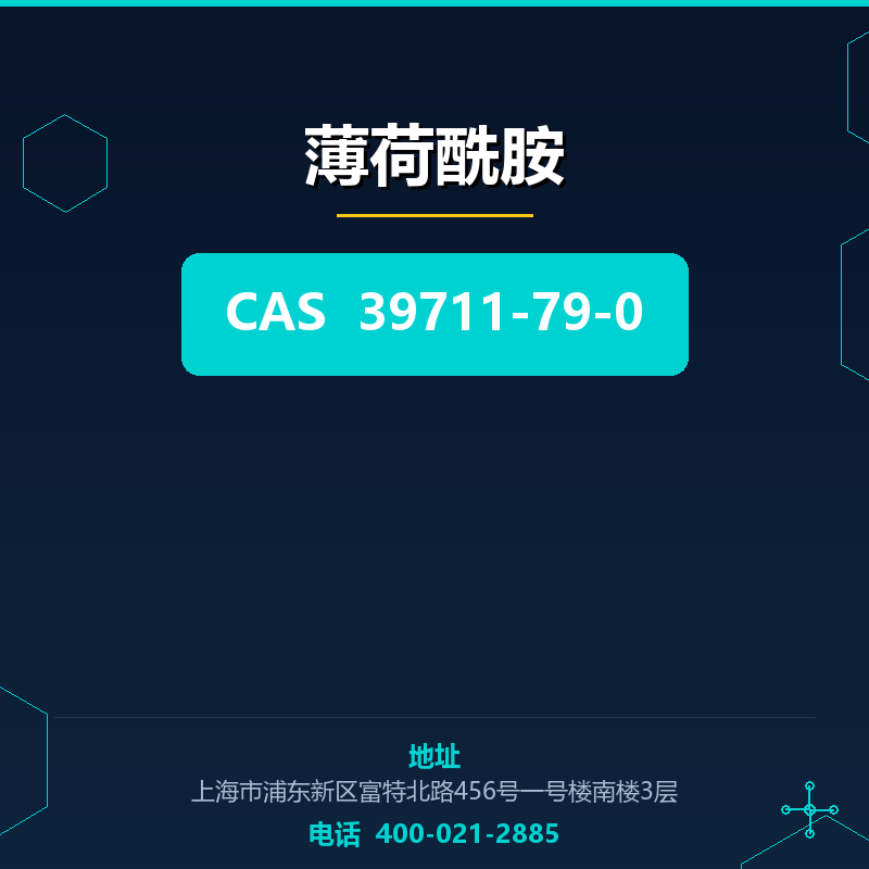 薄荷酰胺 39711-79-0