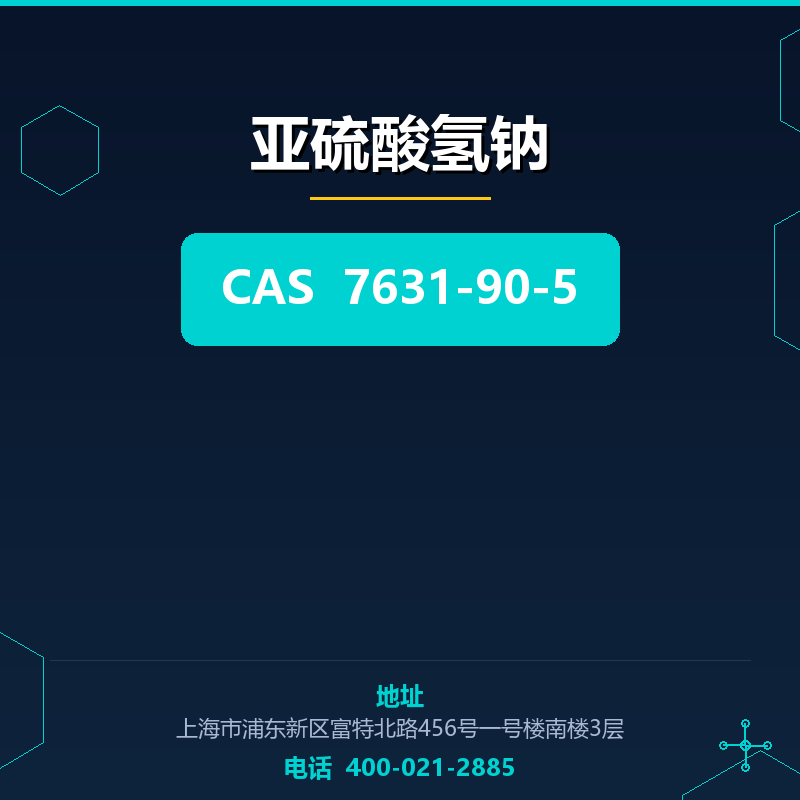 亚硫酸氢钠 7631-90-5