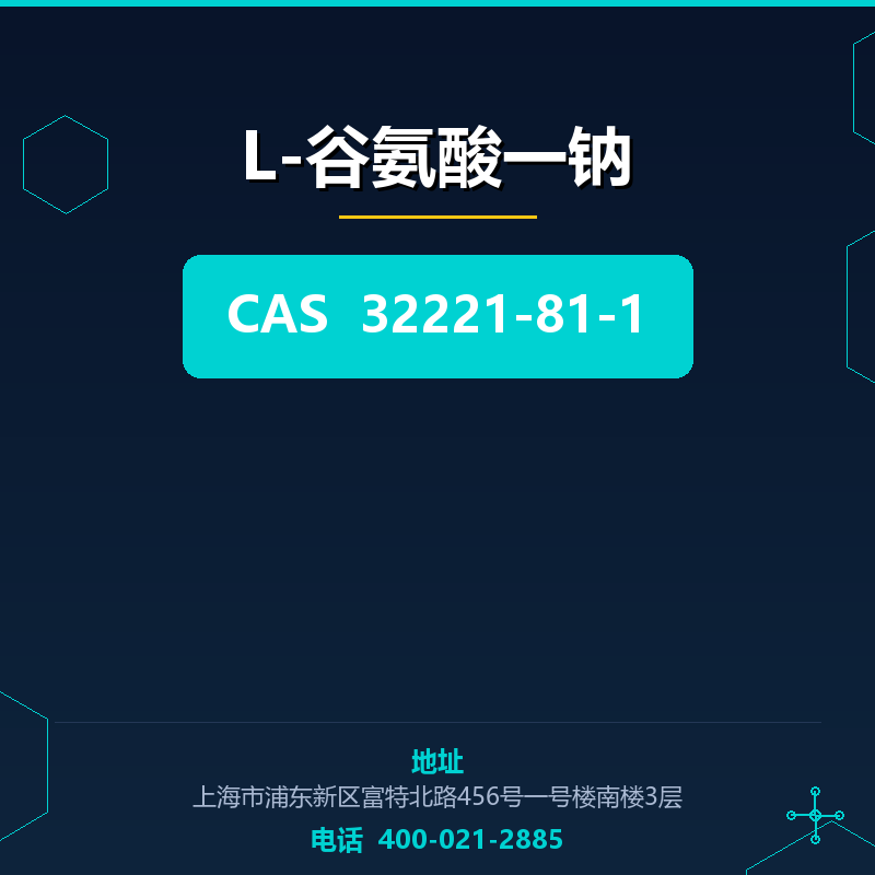 L-谷氨酸一钠 32221-81-1