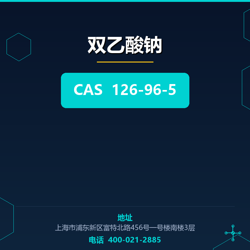 双乙酸钠 126-96-5