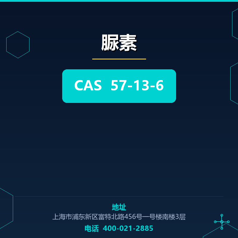 脲素 57-13-6