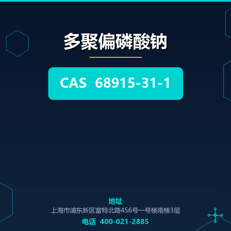 多聚偏磷酸钠 68915-31-1