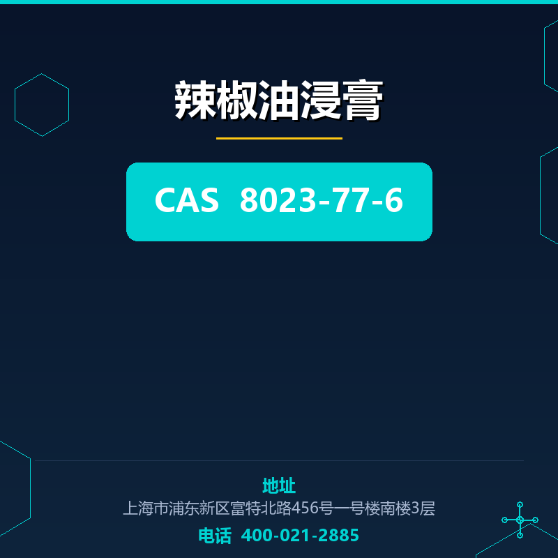 辣椒油浸膏 8023-77-6