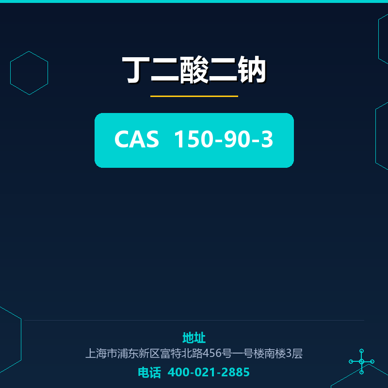 丁二酸二钠 150-90-3