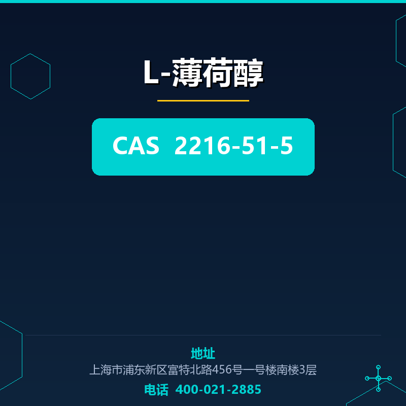 L-薄荷醇 2216-51-5