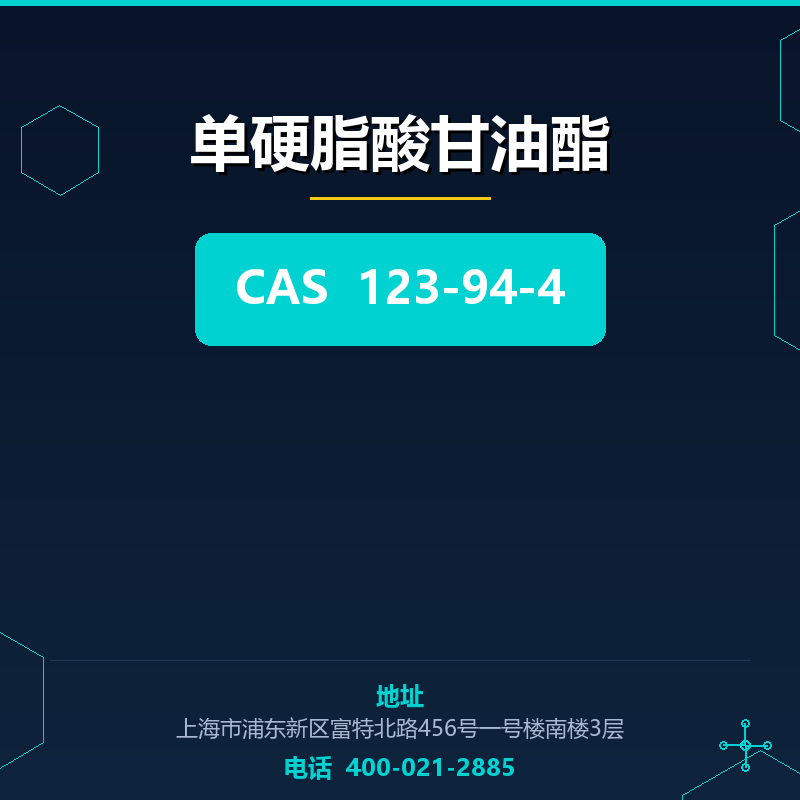 单硬脂酸甘油酯 123-94-4