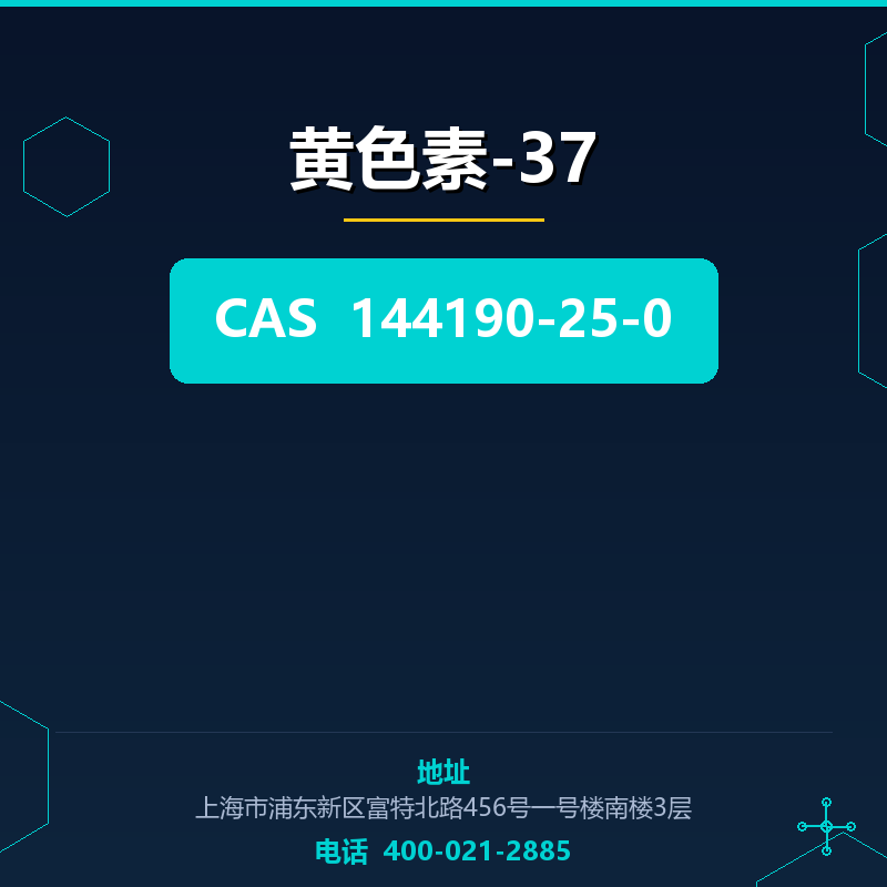 黄色素-37 144190-25-0