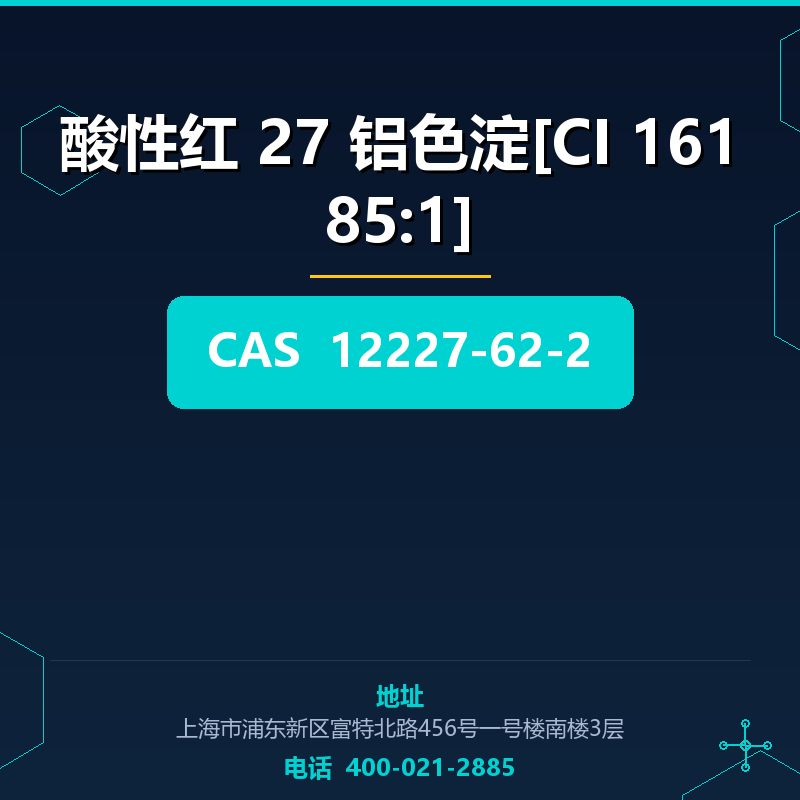酸性红 27 铝色淀[CI 16185:1] 12227-62-2