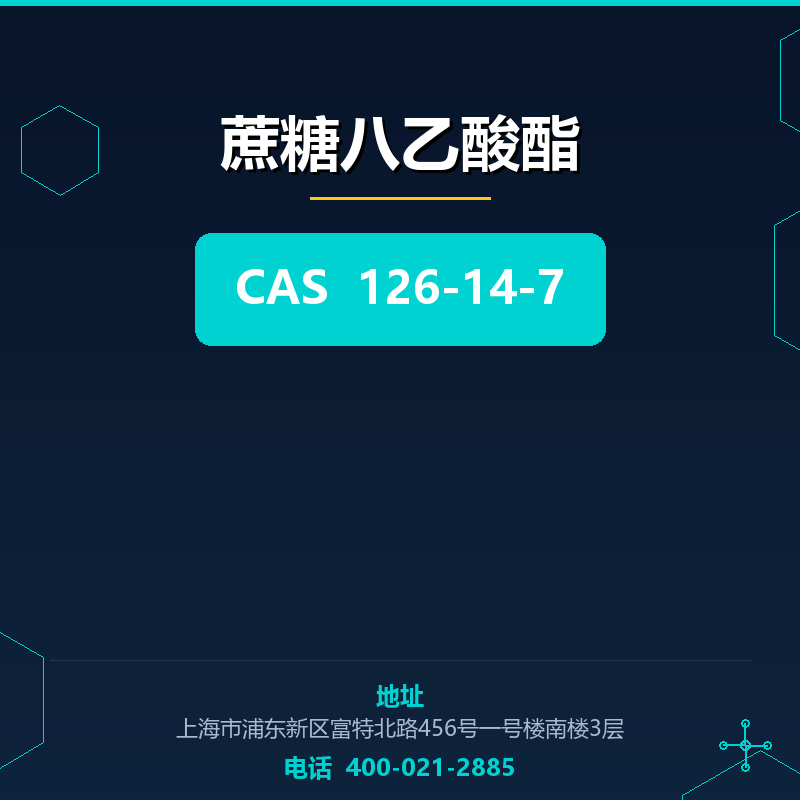 蔗糖八乙酸酯 126-14-7