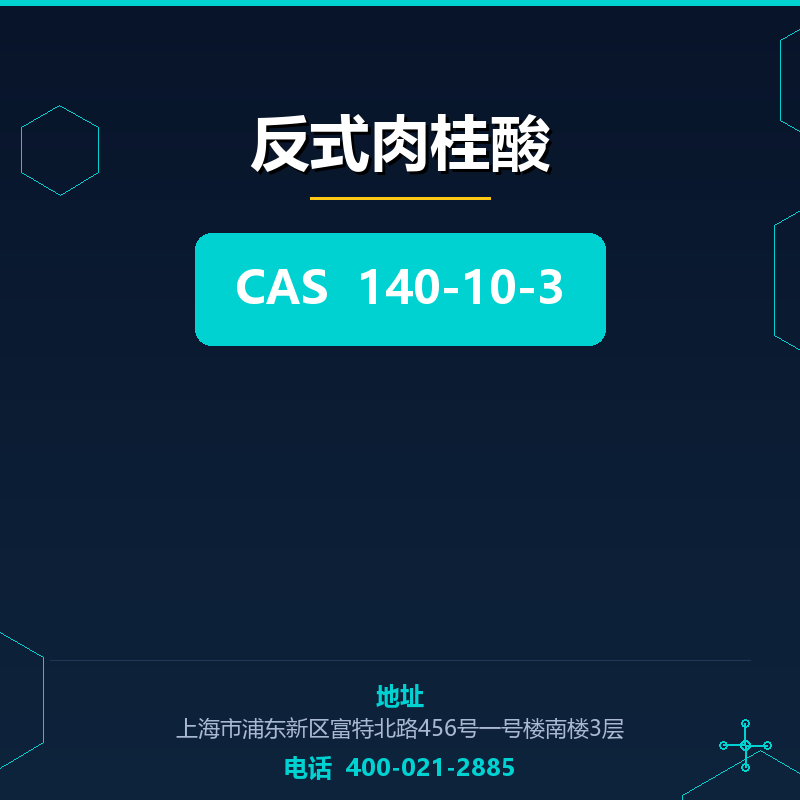 反式肉桂酸 140-10-3