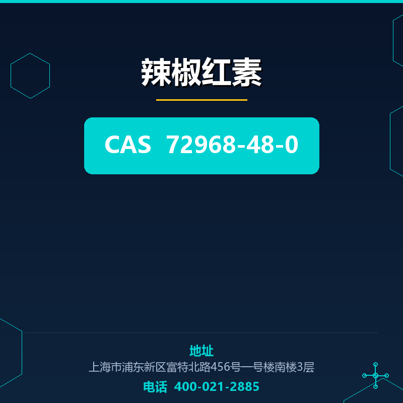 辣椒红素 72968-48-0