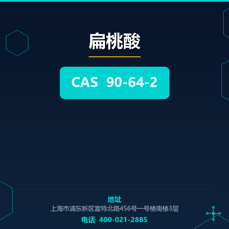 扁桃酸 90-64-2
