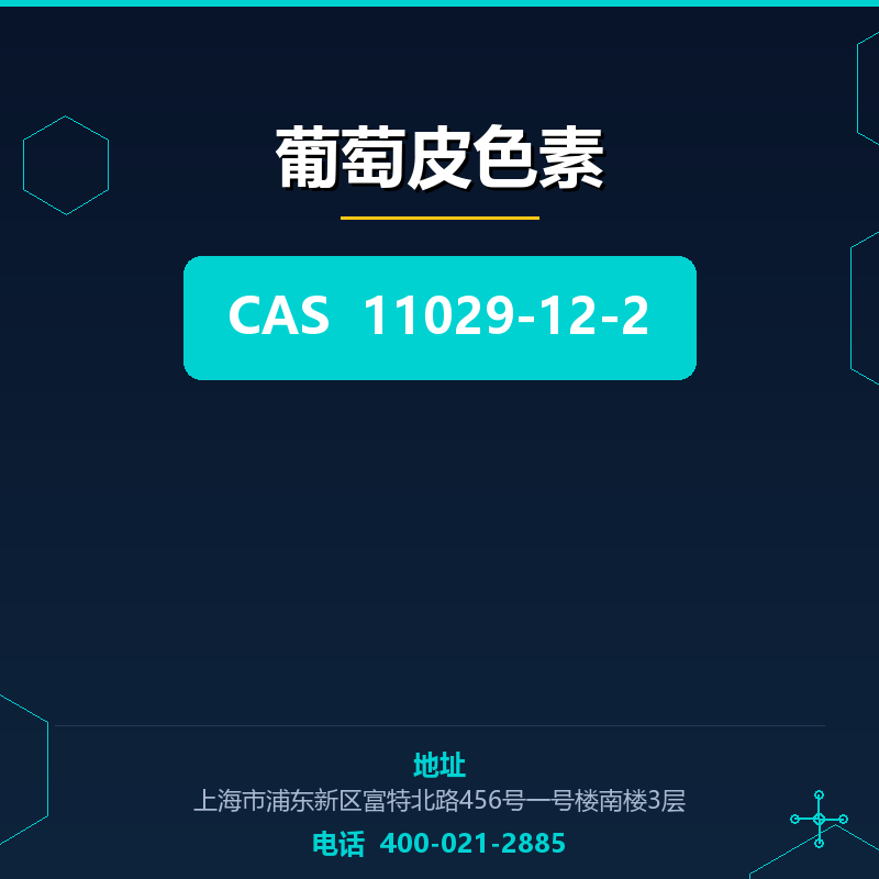 葡萄皮色素 11029-12-2
