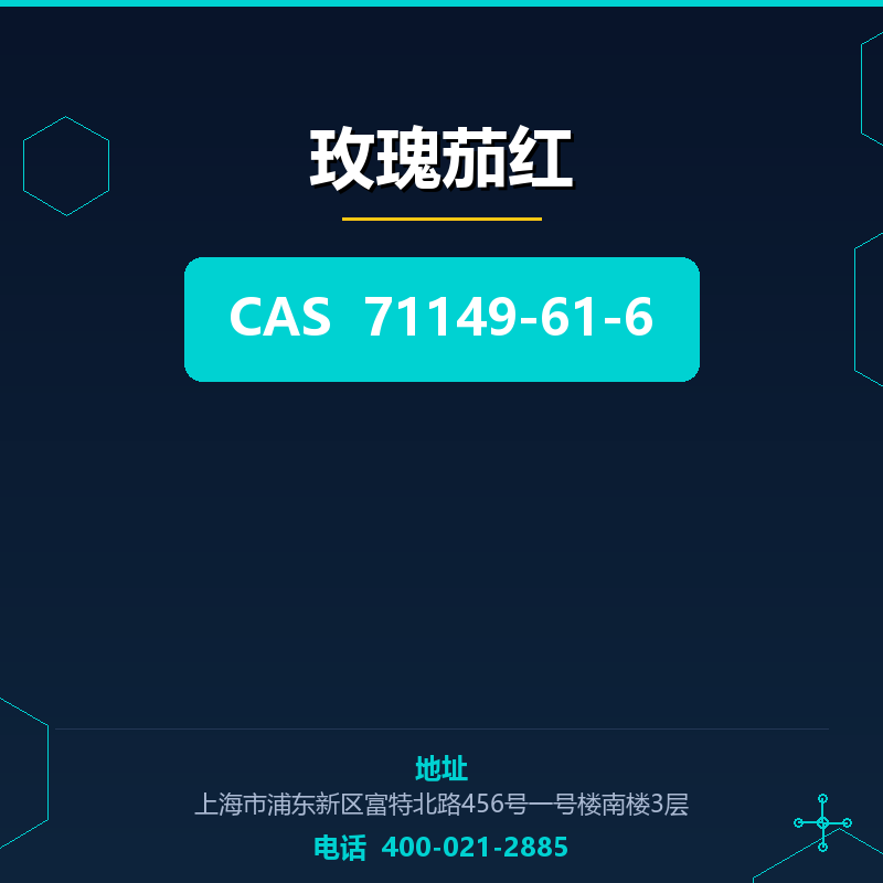 玫瑰茄红 71149-61-6