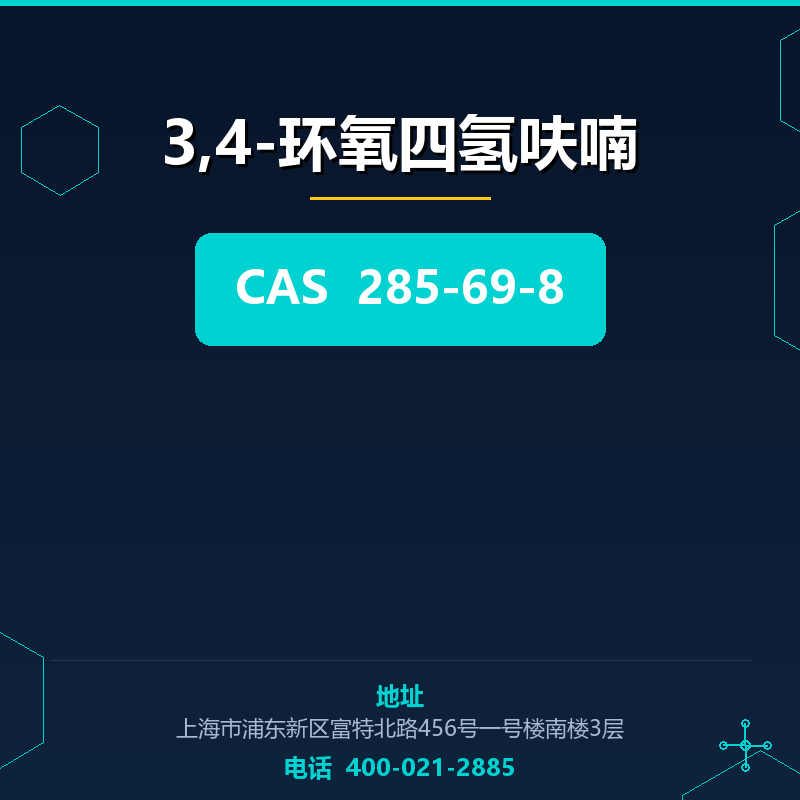 3,4-环氧四氢呋喃 285-69-8