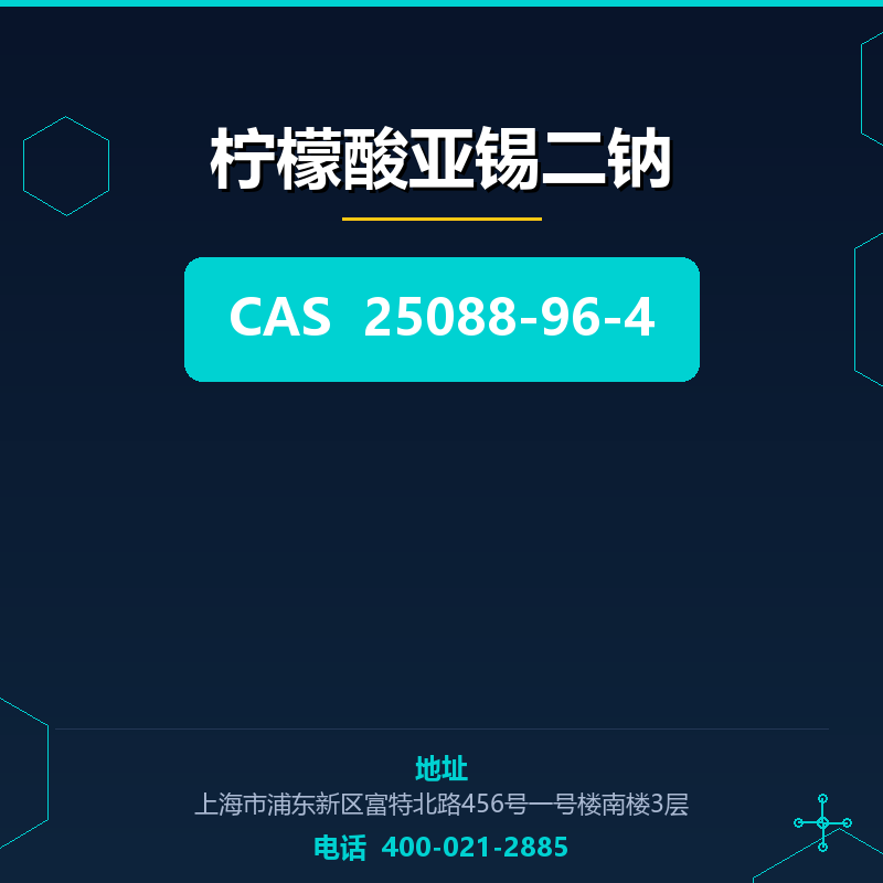 柠檬酸亚锡二钠