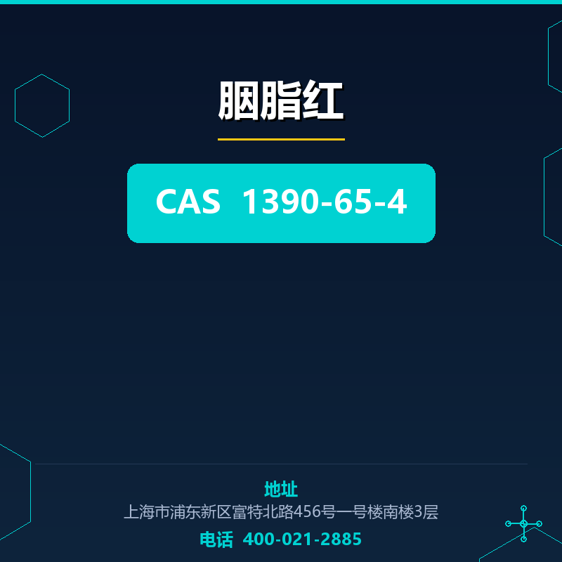 胭脂红 1390-65-4