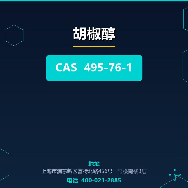 胡椒醇 495-76-1
