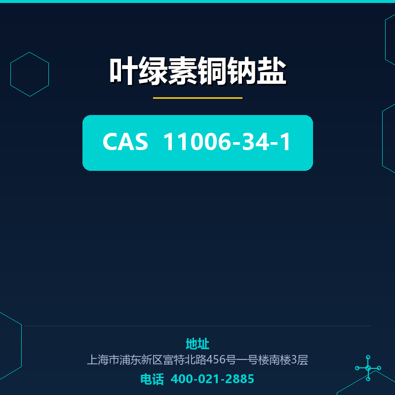 叶绿素铜钠盐 11006-34-1