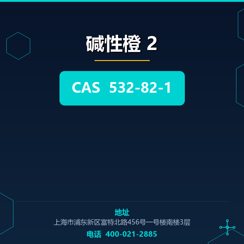碱性橙 2 532-82-1