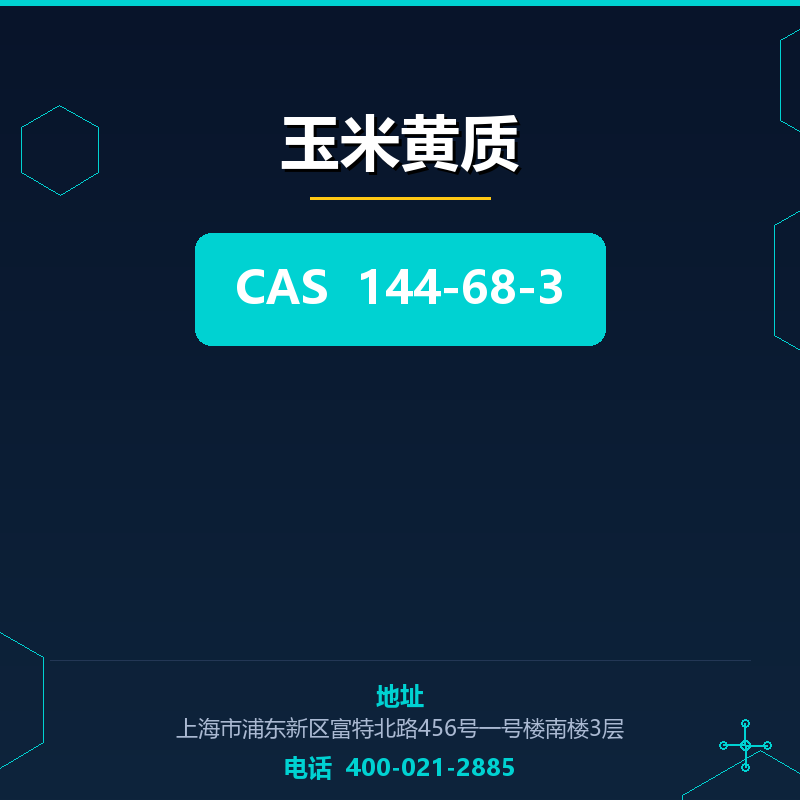 玉米黄质 144-68-3