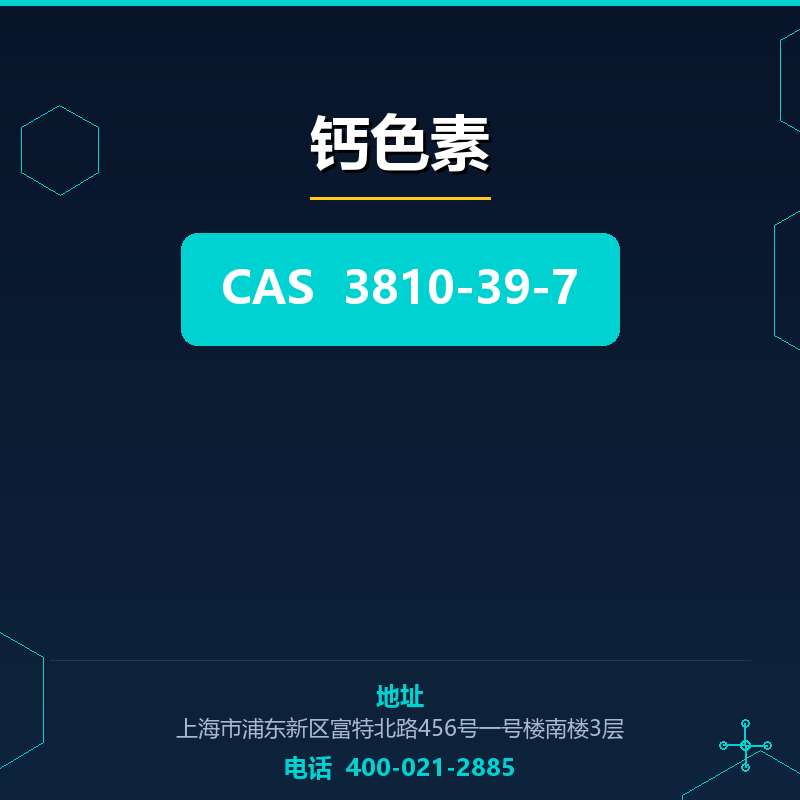 钙色素
