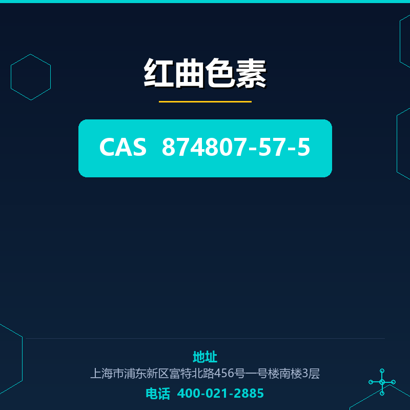 红曲色素 874807-57-5