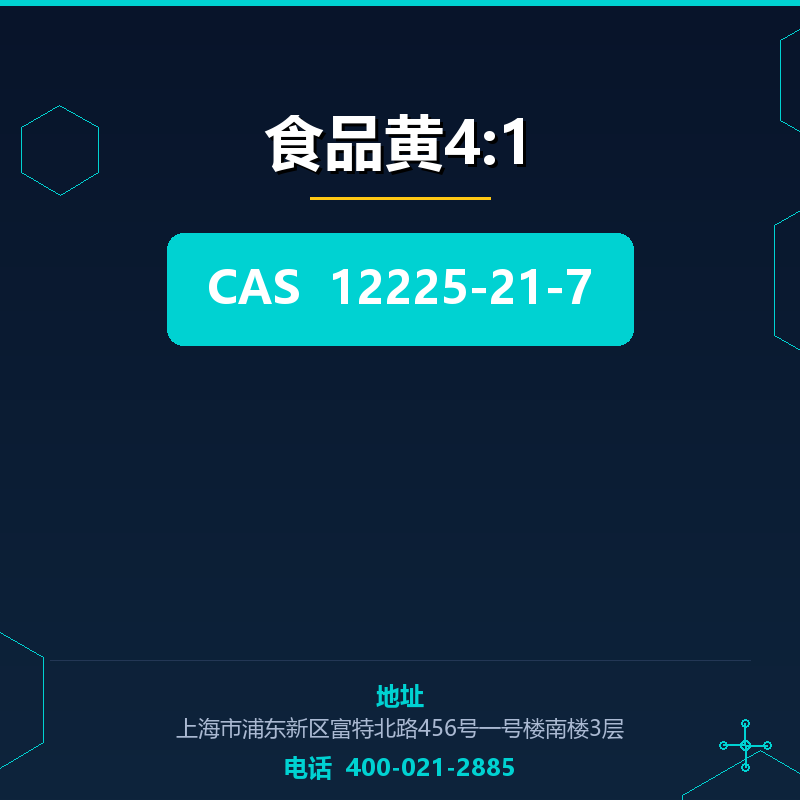 食品黄4:1 12225-21-7