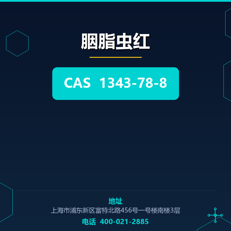 胭脂虫红 1343-78-8