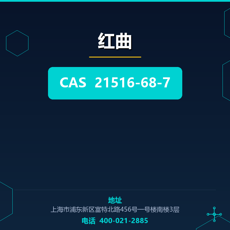 红曲 21516-68-7