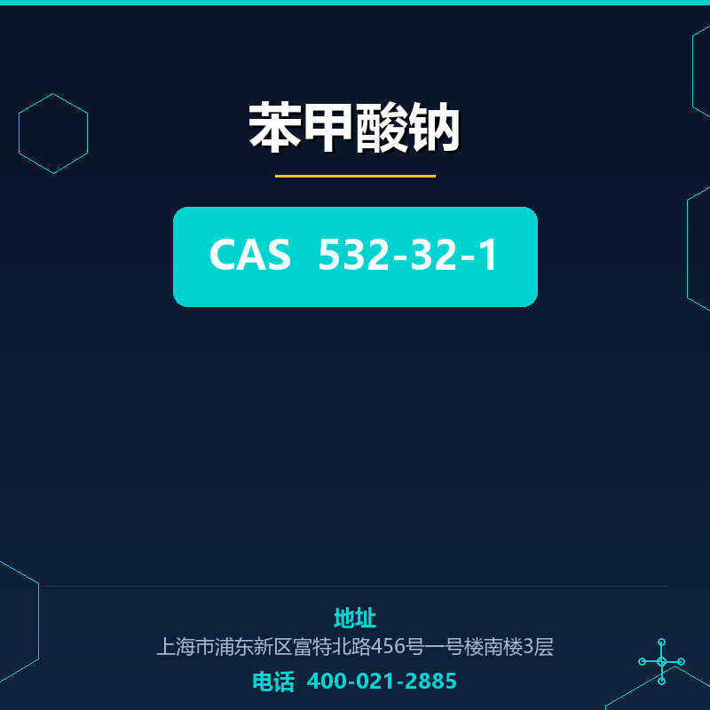 苯甲酸钠 532-32-1