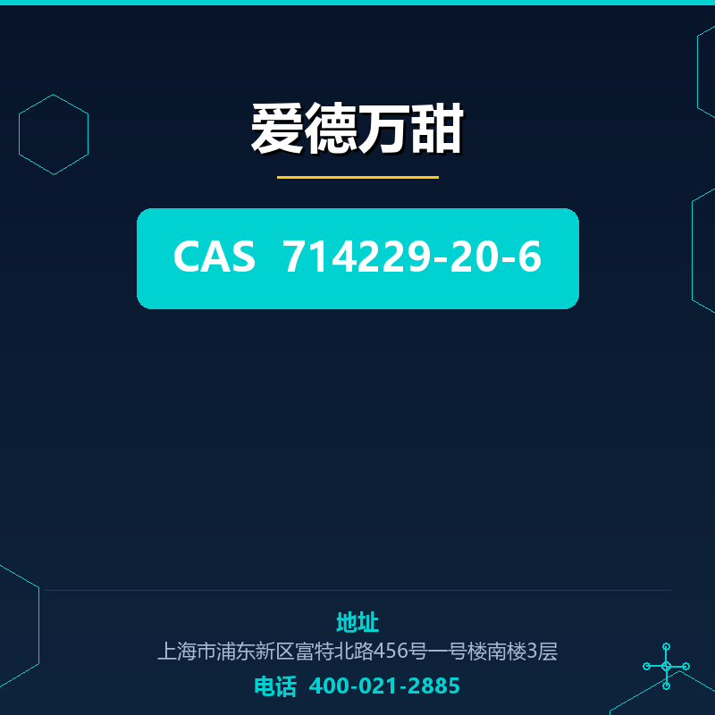 爱德万甜 714229-20-6