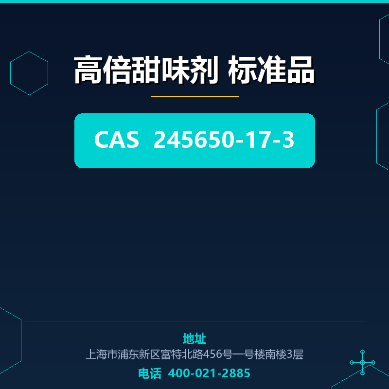 高倍甜味剂 标准品 245650-17-3