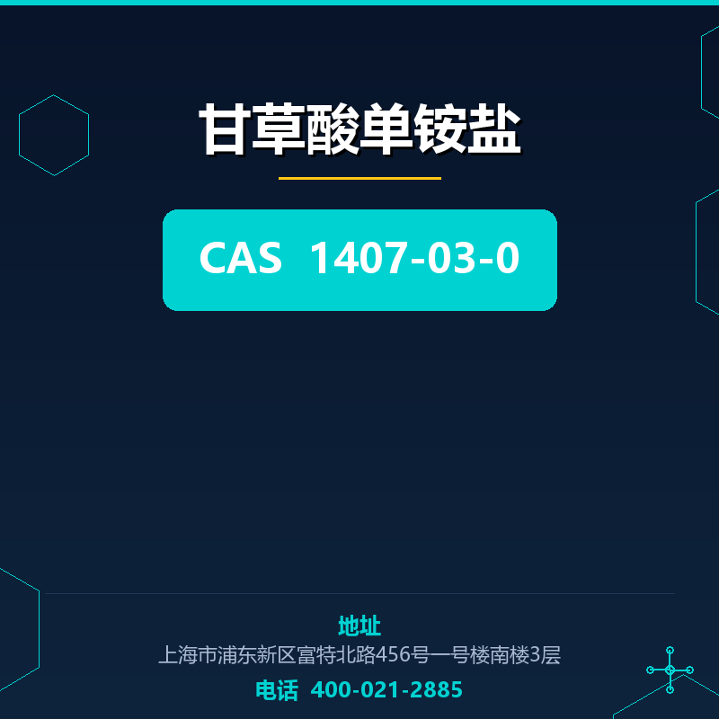 甘草酸单铵盐 1407-03-0