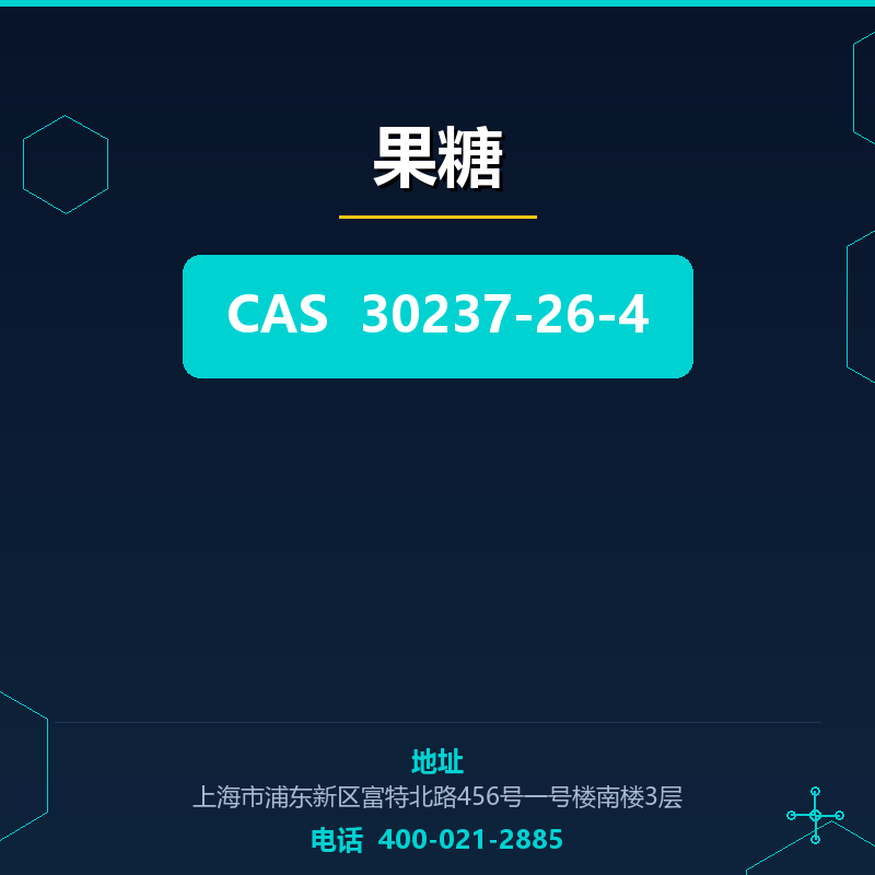 果糖 30237-26-4