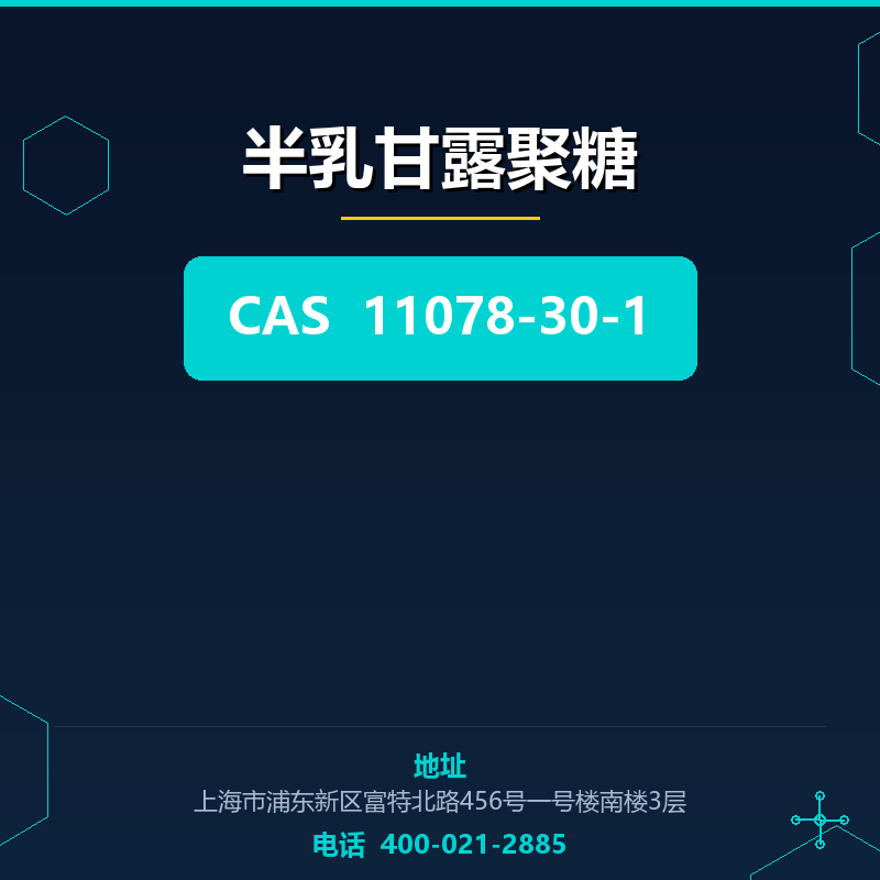 半乳甘露聚糖 11078-30-1